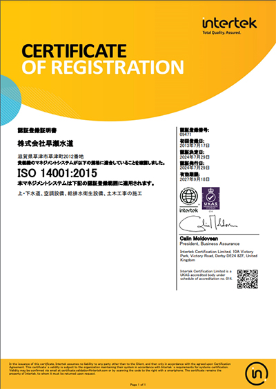 ISO14001 (環境マネジメントシステム)認証登録証明書