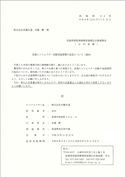 淡海エコフォスター
