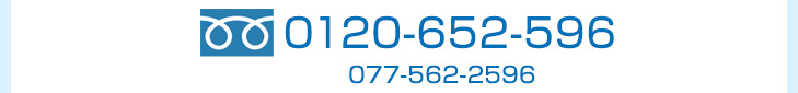フリーダイヤル0120-652-596 077-562-2596